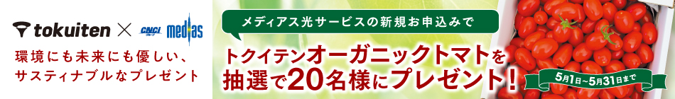 新規お申込みキャンペーン　「オーガニックトマト750g」プレゼント！