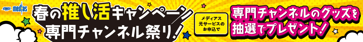 新規お申込みキャンペーン「専門チャンネルグッズ」プレゼント！