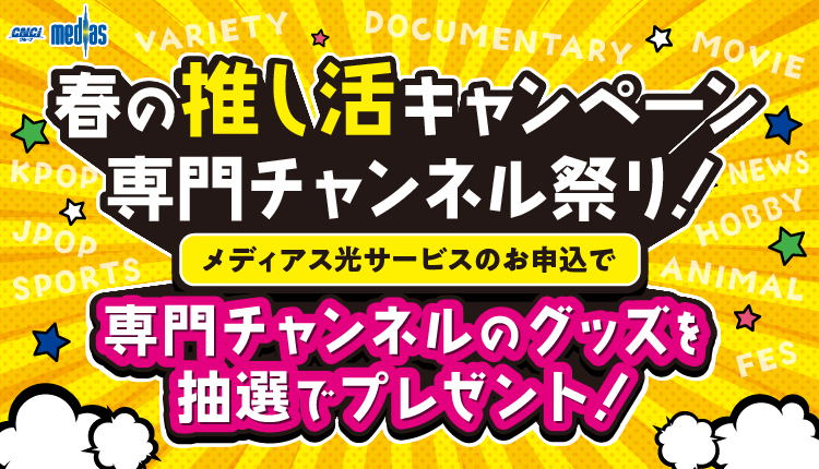 新規お申込みキャンペーン「専門チャンネルグッズ」プレゼント！