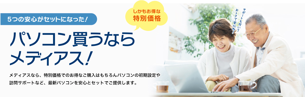 5つの安心がセットになった!パソコン買うならメディアス!