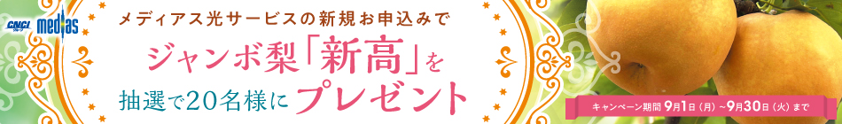 新規お申込みキャンペーン　「ジャンボ梨（新高）」プレゼント！