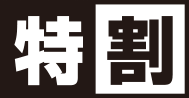 特割ロゴ