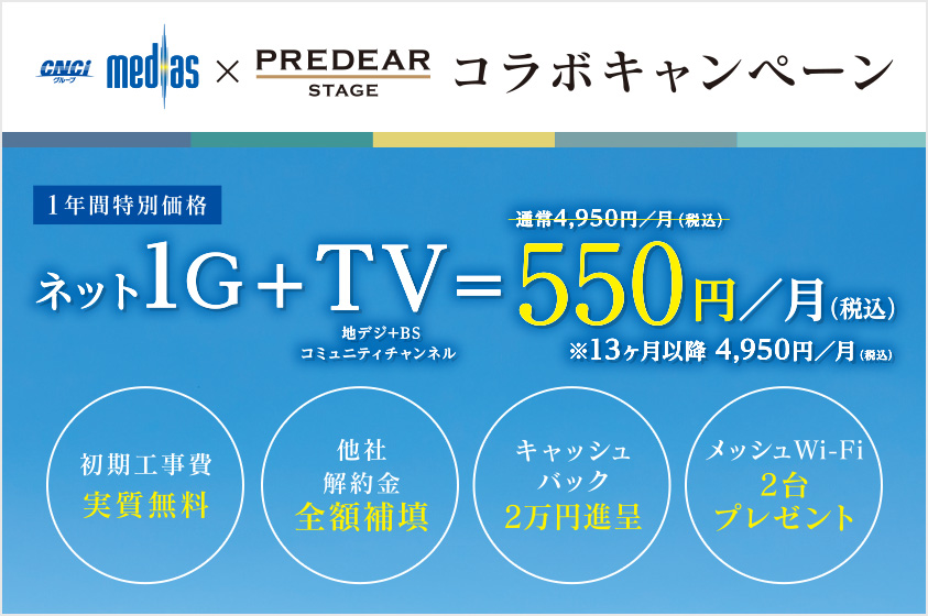メディアス×プレディアステージ大府コラボキャンペーン 1年間特別価格　ネット1G+テレビ（地デジ+BSコミュニティチャンネル）が通常4,950円/月（税込）のところ550円/月（税込）※13カ月以降4,950円/月（税込）