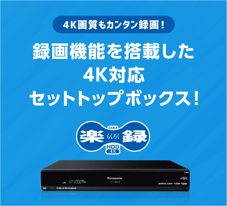 4K画質もカンタン録画！録画機能を搭載した 4K対応セットボックス！