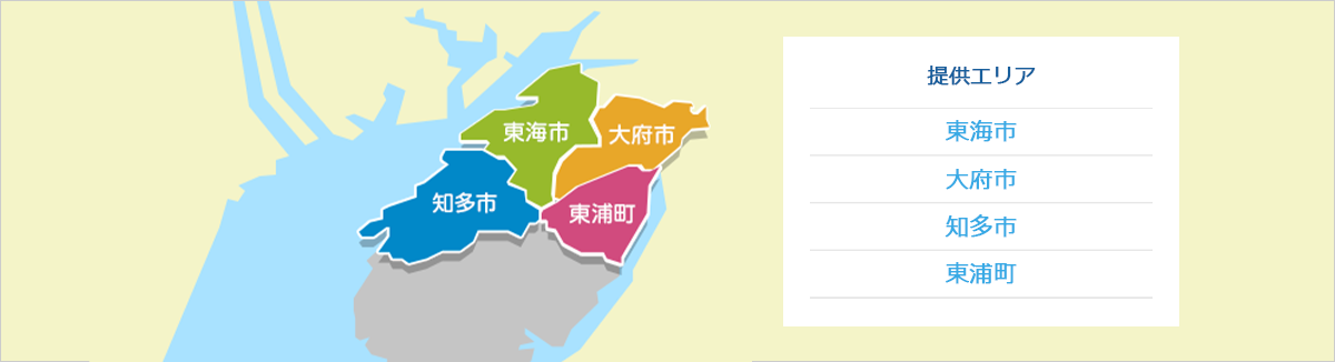 サービスの提供エリアは東海市、大府市、知多市、東浦町の4市町であることを説明している図