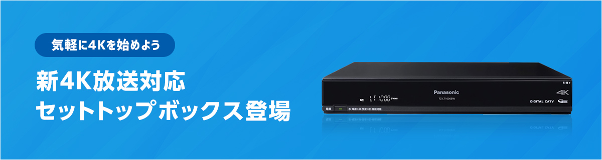 気軽に4Kを始めよう 新4K放送対応セットトップボックス登場