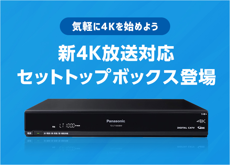 気軽に4Kを始めよう　新4K放送対応セットトップボックス登場