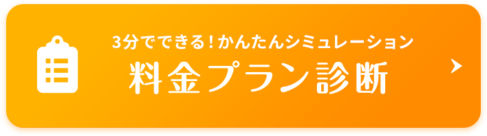 3分でできる！かんたん料金シミュレーション！料金プラン診断バナー