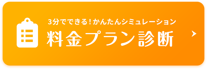 3分でできる！かんたん料金シミュレーション！料金プラン診断バナー