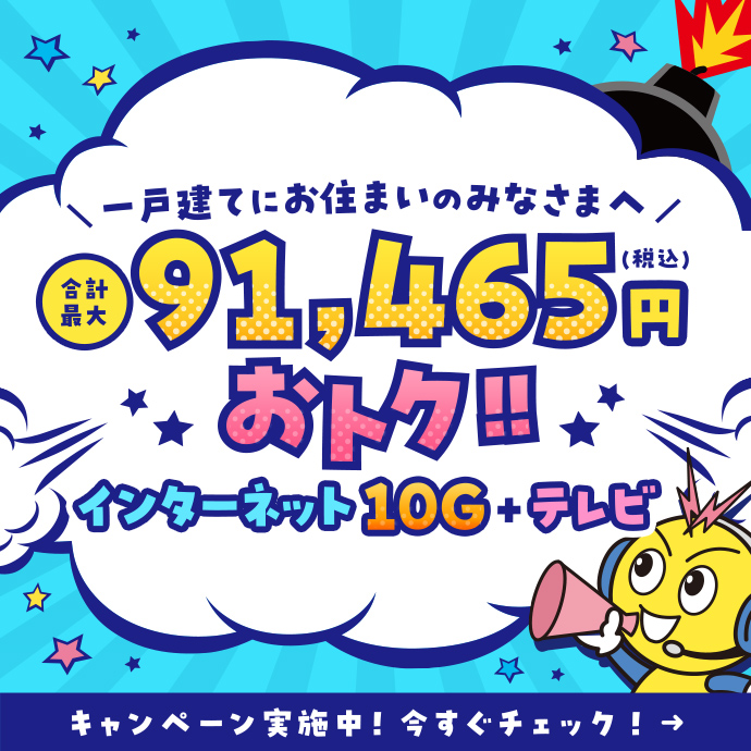 戸建て住宅限定合計最大91,465円オトクになるキャンペーン実施中