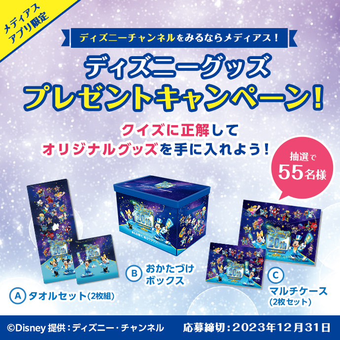 ディズニーオリジナルグッズプレゼントキャンペーン