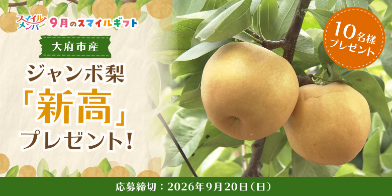 【大府市産】ジャンボ梨「新高」10名様 プレゼント!