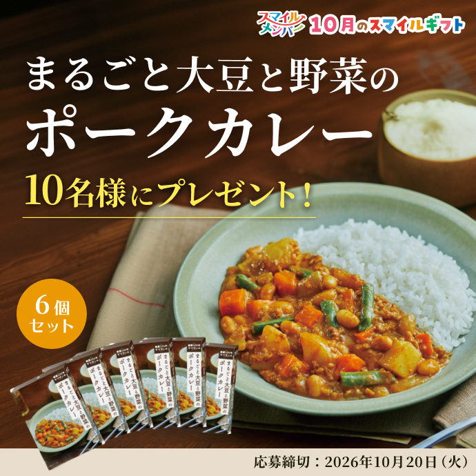 まるごと大豆と野菜のポークカレー 6個セット 10名様 プレゼント!