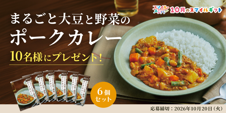 まるごと大豆と野菜のポークカレー 6個セット 10名様 プレゼント!