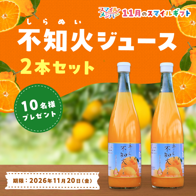 不知火ジュース2本セット　10名様　プレゼント！