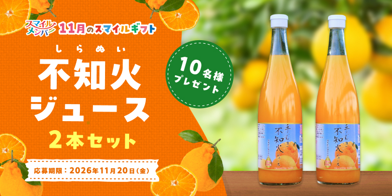 不知火ジュース2本セット　10名様　プレゼント！