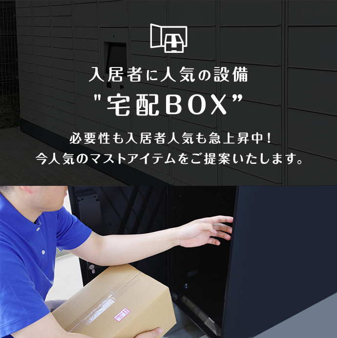 法人のお客さま向けサービス「宅配ボックスサービス」。入居者人気も急上昇中の 宅配ボックスをご提案します。