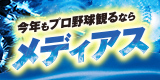 試合終了までしっかり放送！今年もプロ野球観るならメディアス