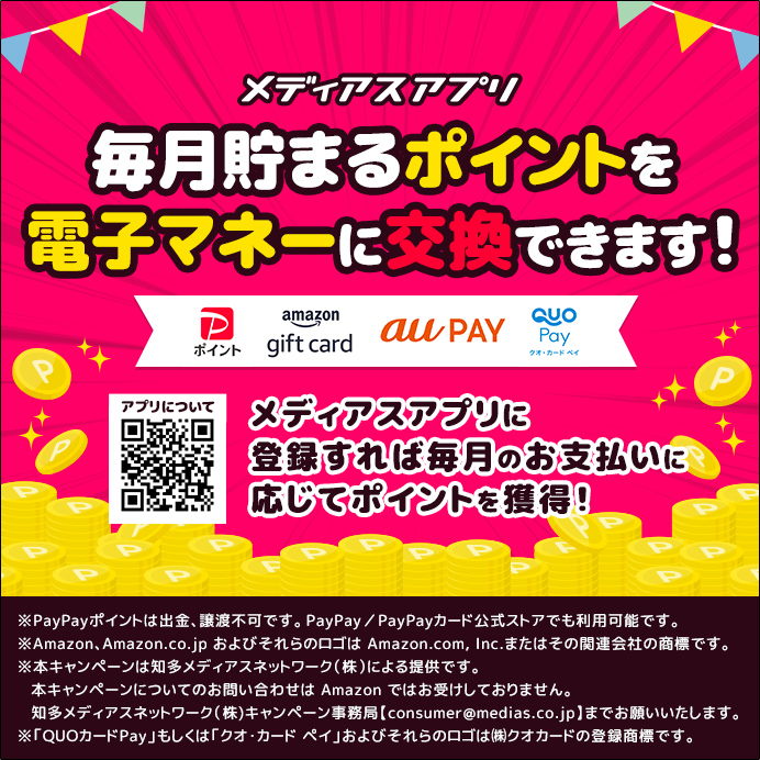 メディアスポイントは電子マネーにも交換できます!