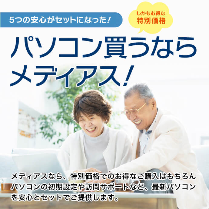 パソコン買うならメディアス!