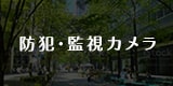 法人のお客さま向けサービス「防犯・監視カメラ」。もしもの時の見守り、犯罪抑止など様々な用途に合わせて柔軟にご提案します。