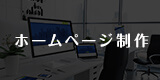 法人のお客さま向けサービス「ホームページ制作」。ご要望を丁寧にヒアリングし、更新する側にもユーザーにもやさしい分かりやすいホームページをご提案します。