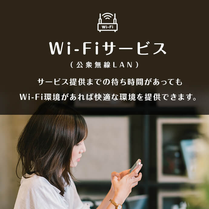 法人のお客さま向けサービス「公衆Wi-Fiサービス(公衆無線LAN)」。サービス提供までの待ち時間があってもWi-Fi環境があれば快適な環境を提供できます。