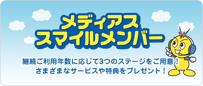 スマイルメンバー制度バナー