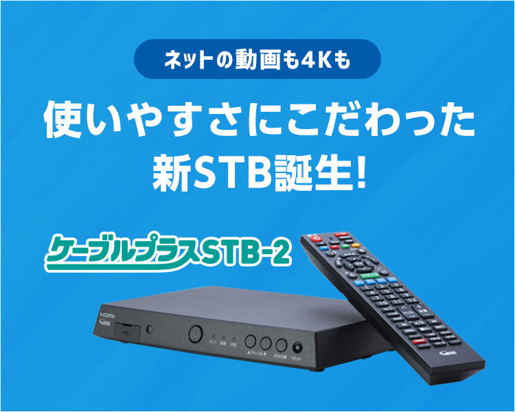 ネットの動画も4Kも！使いやすさにこだわった新STB誕生！