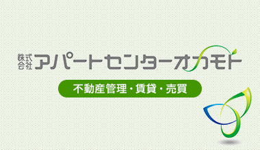 株式会社アパートセンターオカモト