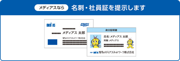 メディアスなら、名刺・社員証を提示します 。