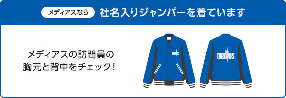 メディアスなら、社名入りジャンパーを着ています。メディアスの訪問員の胸元と背中をチェック！