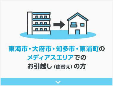 東海市・大府市・知多市・東浦町のメディアスエリアでのお引越し（建替え）の方