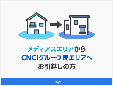 メディアスエリアからCNCIグループ局エリアへお引越しの方