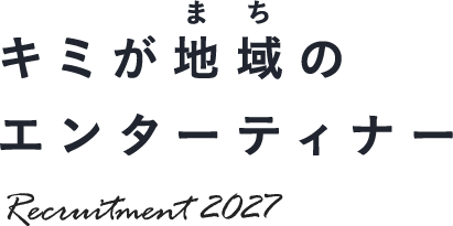 キミが地域（まち）のエンターテイナー