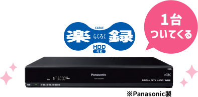 1台ついてくる