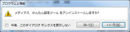 メディアスかんたん設定ツールのアンインストール方法 STEP.3