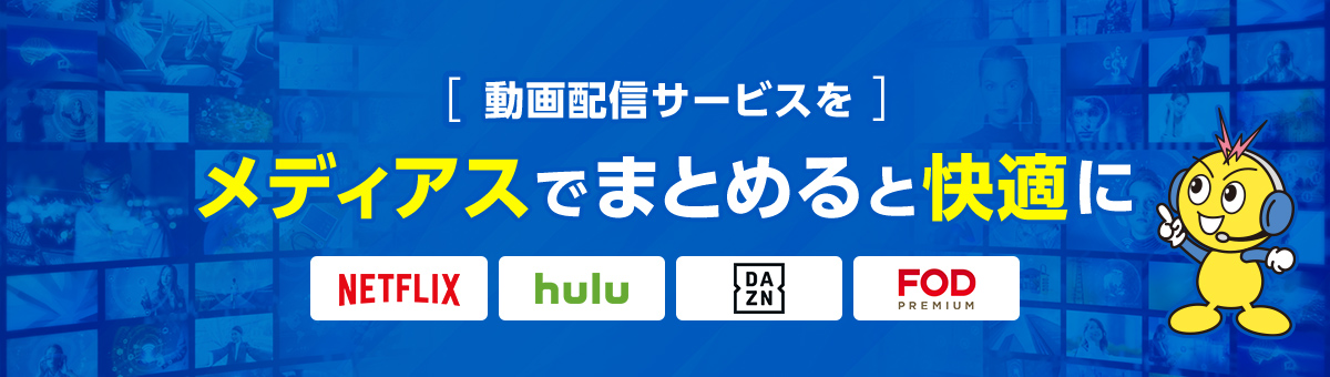 動画配信サービスをメディアスでまとめると快適に